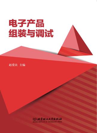 电子产品组装与调试 封面