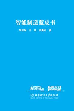 智能制造蓝皮书 封面