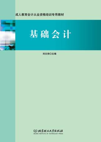基础会计 封面