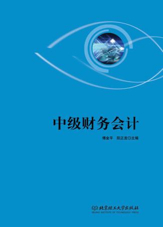 中级财务会计 封面