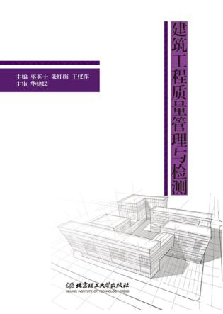 建筑工程质量管理与检测 封面