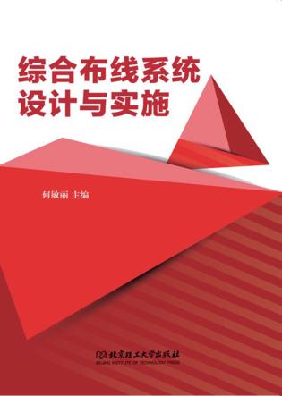 综合布线系统设计与实施 封面