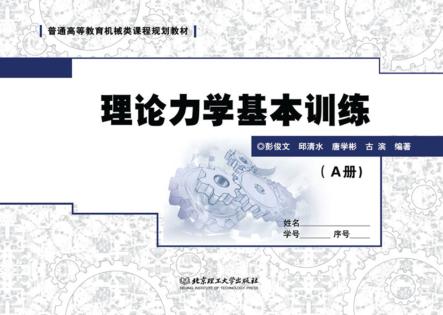 理论力学基本训练 A册 封面