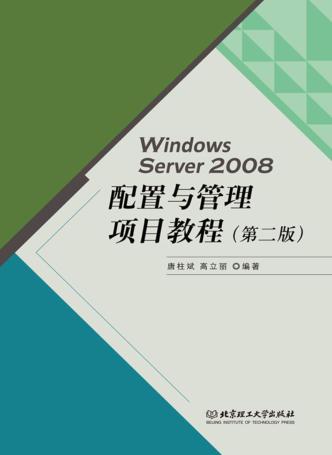 Windows Server 2008配置与管理项目教程