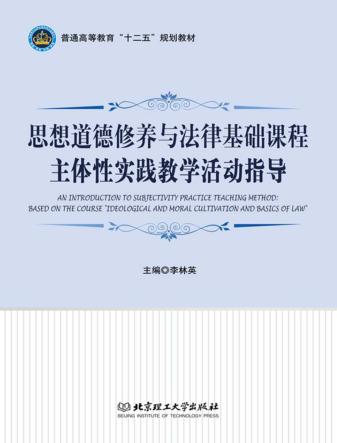 思想道德修养与法律基础课程主体性实践教学活动指导 封面