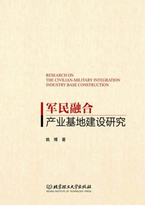军民融合产业基地建设研究 封面