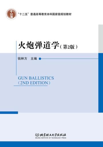火炮弹道学 第2版 封面