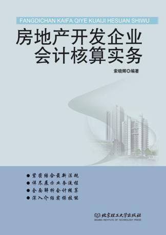房地产开发企业会计核算实务 封面