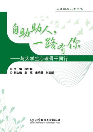 自助助人，一路有你  与大学生心理骨干同行 封面