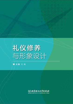 礼仪修养与形象设计 封面