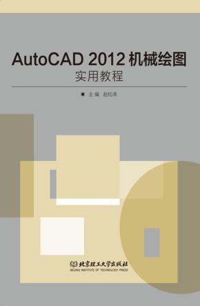 AutoCAD 2012机械绘图实用教程 封面