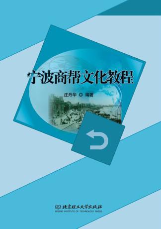 宁波商帮文化教程 封面