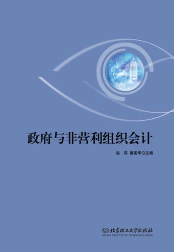 政府与非营利组织会计 封面