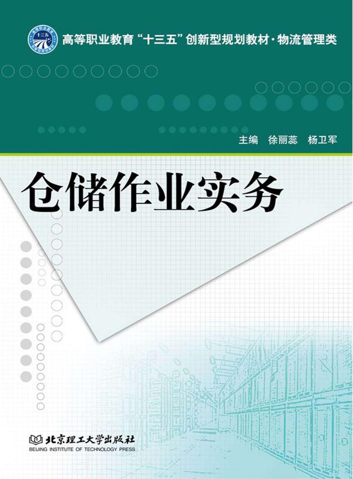 仓储作业实务 封面