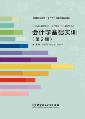 会计学基础实训 封面