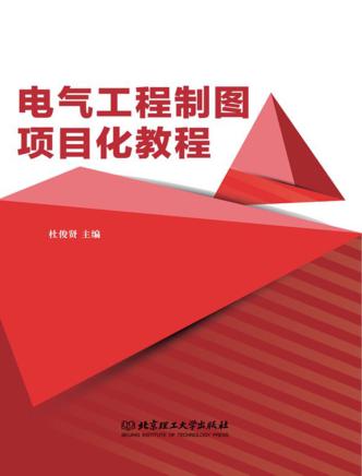电气工程制图项目化教程 封面
