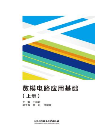 数模电路应用基础  上 封面