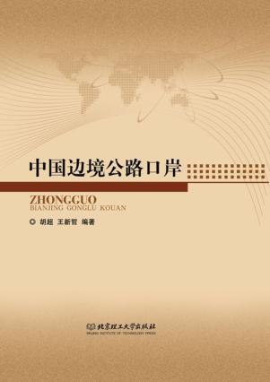 中国边境公路口岸 封面