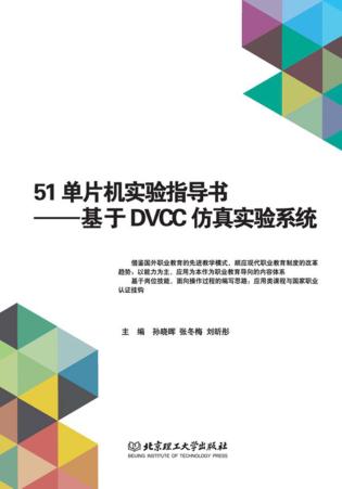 51单片机实验指导书  基于DVCC仿真实验系统 封面