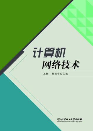 计算机网络技术 封面
