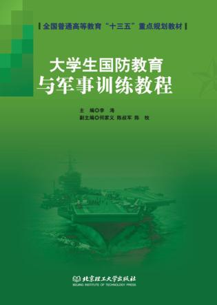 大学生国防教育与军事训练教程 封面