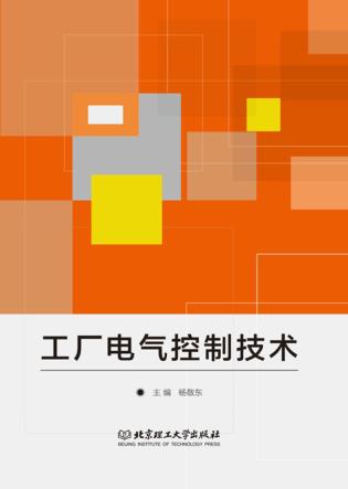 工厂电气控制技术 封面