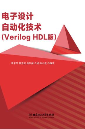 电子设计自动化技术 Verilog HDL版 封面