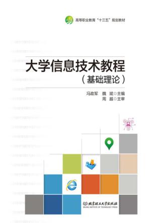 大学信息技术教程  基础理论 封面