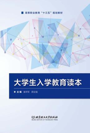 大学生入学教育读本 封面