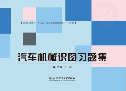 汽车机械识图习题集 封面