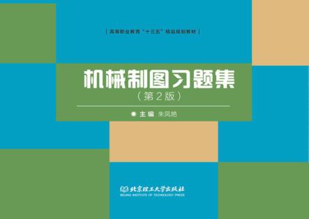机械制图习题集 封面
