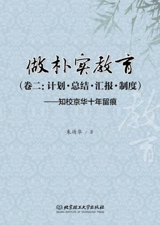 做朴实教育 卷2 计划·总结·汇报·制度 知校京华十年留痕 封面