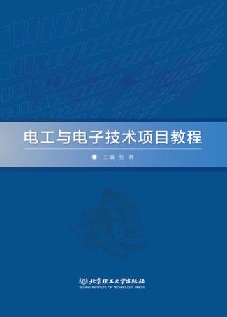 电工与电子技术项目教程