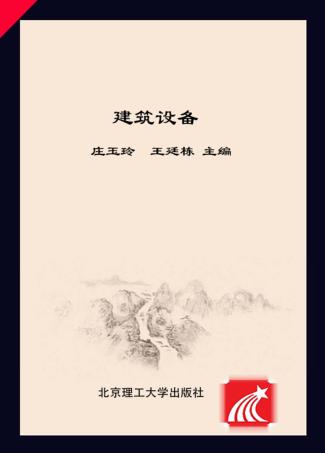 建筑设备 封面