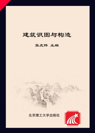 建筑识图与构造 封面