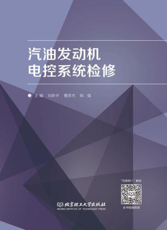 汽油发动机电控系统检修 封面