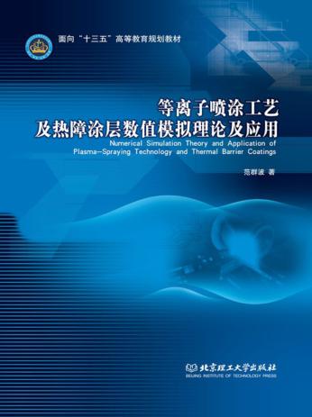 等离子喷涂工艺及热障涂层数值模拟理论及应用 封面