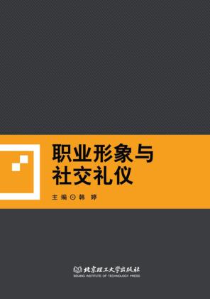 职业形象与社交礼仪 封面