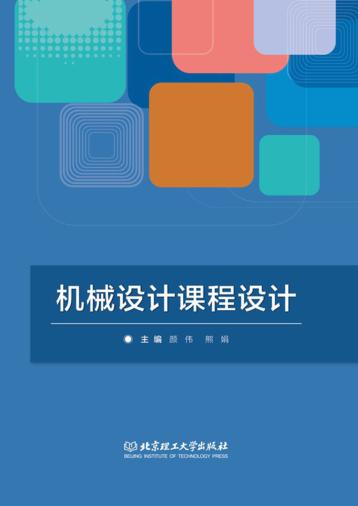 机械设计课程设计 封面