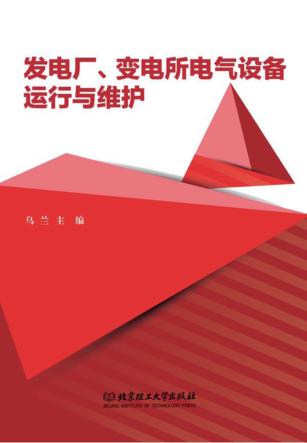 发电厂、变电所电气设备运行与维护 封面