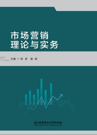 市场营销理论与实务 封面