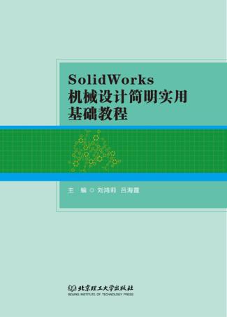SolidWorks机械设计简明实用基础教程 封面