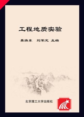 工程地质实验 封面