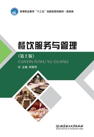 餐饮服务与管理 封面