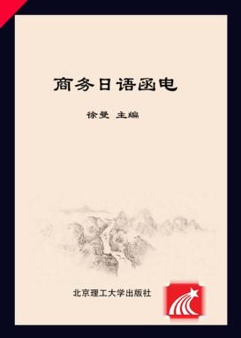 商务日语函电 封面