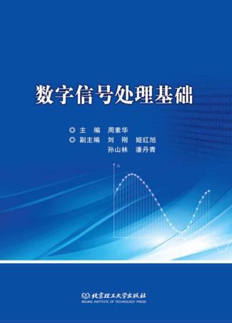 数字信号处理基础