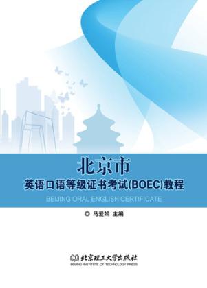北京市英语口语等级证书考试（BOEC）教程 封面