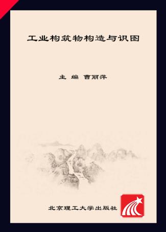 工业构筑物构造与识图 封面