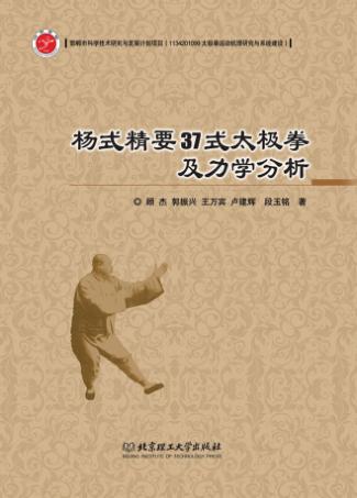 杨式精要37式太极拳及力学分析 封面