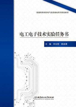 电工电子技术实验任务书 封面